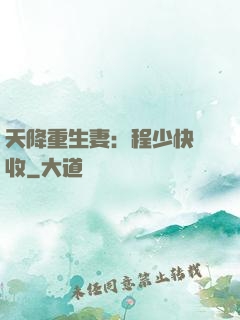 天降重生妻：程少快簽收