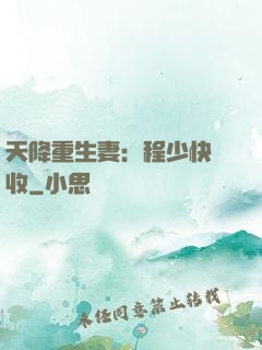 天降重生妻：程少快簽收