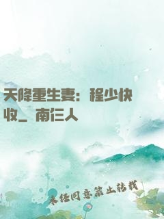 天降重生妻：程少快簽收