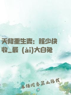 天降重生妻：程少快簽收