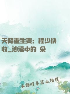 天降重生妻：程少快簽收