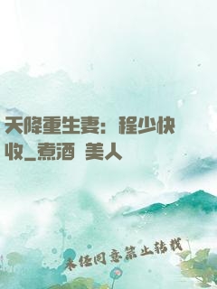 天降重生妻：程少快簽收