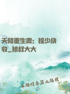 天降重生妻：程少快簽收