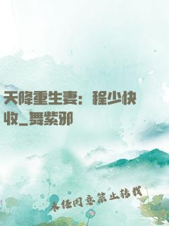 天降重生妻：程少快簽收