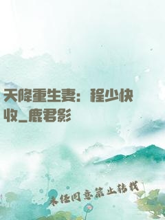 天降重生妻：程少快簽收