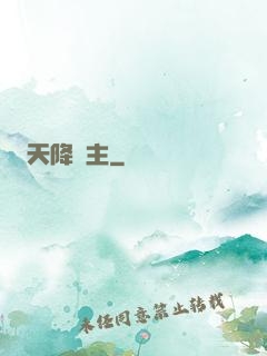 天降領主