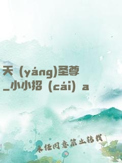 天陽(yáng)圣尊