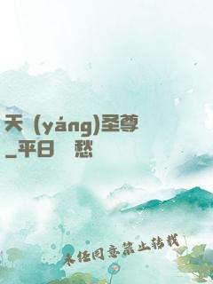 天陽(yáng)圣尊