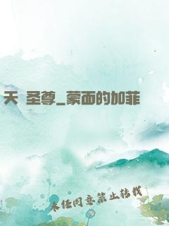 天陽圣尊