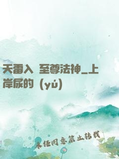 天雷入體至尊法神