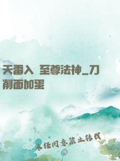 天雷入體至尊法神