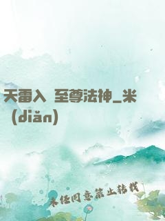 天雷入體至尊法神
