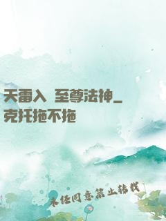 天雷入體至尊法神