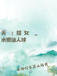 天靈靈：招靈女來靈