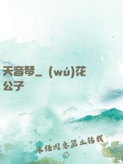 天音琴