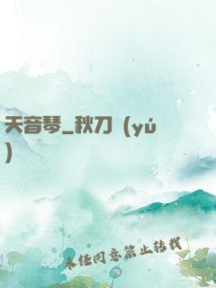 天音琴