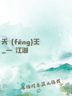 天風(fēng)王爺