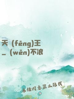 天風(fēng)王爺