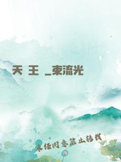 天風王爺