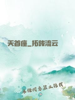 天首座
