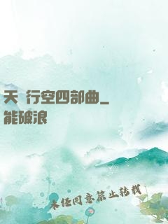 天馬行空四部曲