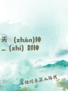 天驕戰(zhàn)神