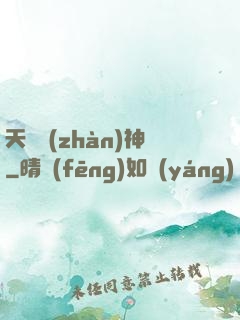 天驕戰(zhàn)神
