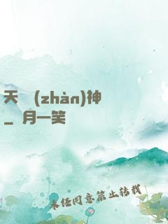 天驕戰(zhàn)神