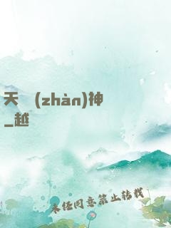 天驕戰(zhàn)神