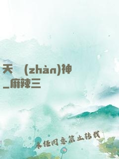 天驕戰(zhàn)神