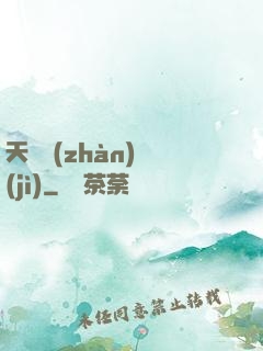 天驕戰(zhàn)紀(jì)
