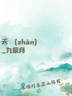 天驕戰(zhàn)紀