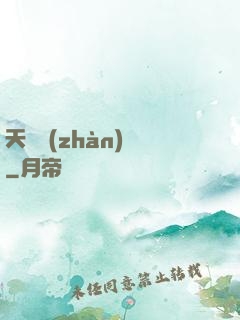 天驕戰(zhàn)紀