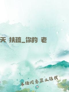 天驕扶疏