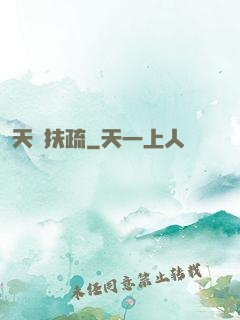天驕扶疏