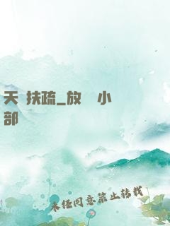 天驕扶疏