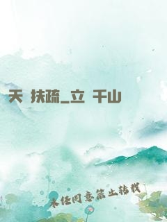 天驕扶疏
