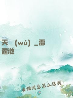 天驕無(wú)雙