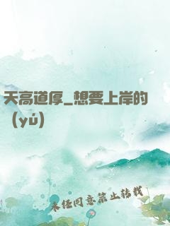天高道厚