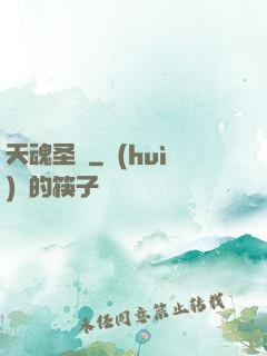 天魂圣體