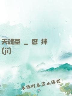 天魂圣體