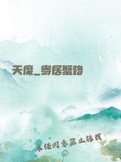 天魔