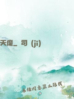 天魔
