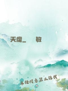 天魔