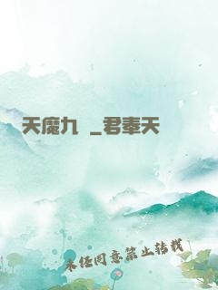 天魔九變