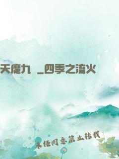 天魔九變