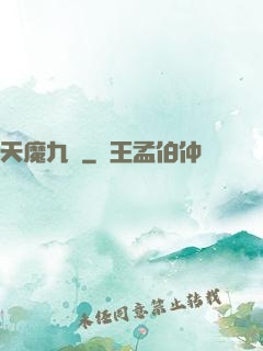 天魔九變