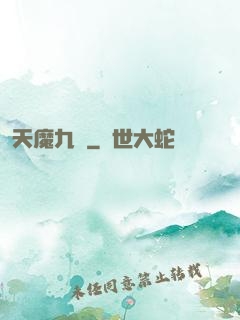 天魔九變