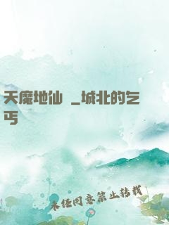 天魔地仙記