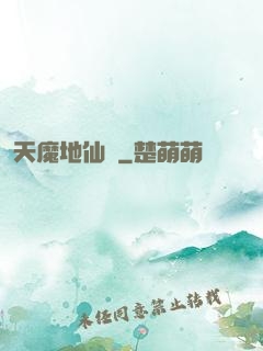 天魔地仙記